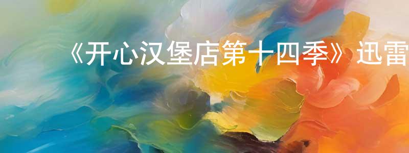 陈如钧的动漫综艺大全,《开心汉堡店第十四季》迅雷下载/在线观看-动漫卡通-美剧天堂